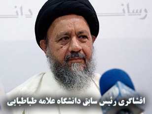 افشاگری رئیس سابق دانشگاه علامه طباطبایی