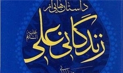 ۴۸ داستان کوتاه از زندگی امام علی(ع)