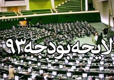 لاربجانی قانون بودجه 93 را به روحانی ابلاغ کرد + متن قانون