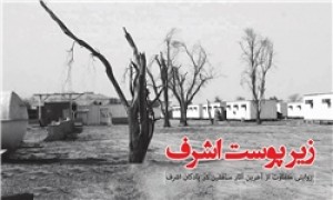 «زیر پوست اشرف» امشب، شبکه یک