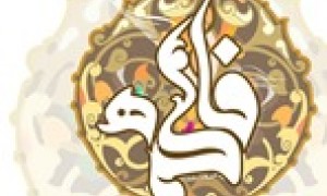 دوازده دقيقه با فاطمه(س)