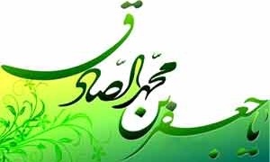 امام صادق(ع) در کلام  بنیانگذار انقلاب(ره)