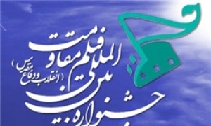 داوران جشنواره فیلم مقاومت