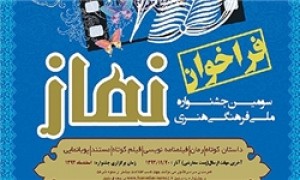 جشنواره‌سراسری«یاوران نماز»