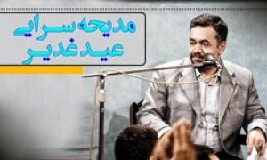 مدیحه سرایی حاج محمود کریمی و حاج سعید حدادیان در جشن عید غدیر