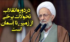 سخنان مهم علامه مصباح یزدی در همایش وحدت اصولگرایان