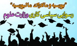 افتضاح وزارت علوم و اسیدپاشی به آبروی صدها نخبه