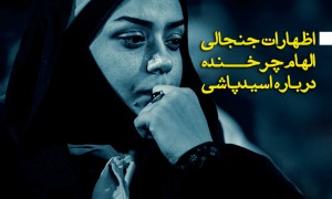 سخنان جنجالی خانم چرخنده پیرامون اسیدپاشی