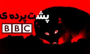 پشت پرده شبکه‌ی سلطنتی انگلستان(bbc)