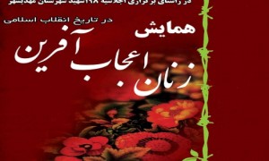 همایش بزرگ«زنان اعجاب‌آفرین در تاریخ انقلاب»در مهدیشهر