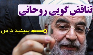 بازهم تناقض گویی های جناب رئیس جمهور