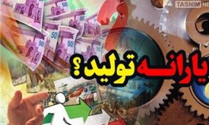 بخش تولید همچنان در انتظاریارانه دولت