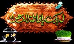 عیدی که عزای مادر ماست/ نوروز فاطمی را چگونه بگذرانیم؟