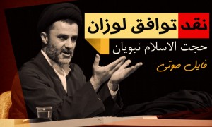 نقد توافق لوزان، حجت الاسلام نبویان