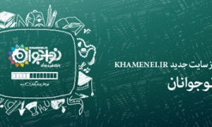 رونمایی سایت«نو+جوان»توسط khamenei.ir