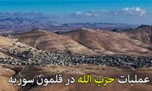 عملیات حزب الله در قلمون سوریه