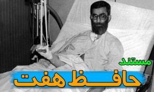 «حافظ هفت» ماجرای ترور امام خامنه ای