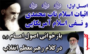 کلیپ/ بازخوانی اصول امام(ره) توسط رهبرمعظم انقلاب(یک)