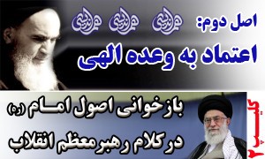 کلیپ/ بازخوانی اصول امام(ره) توسط رهبرمعظم انقلاب(دو)