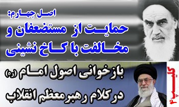 مجموعه کلیپ‌های بازخوانی اصول امام(ره) در کلام رهبر معظم انقلاب