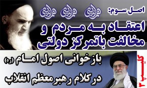 کلیپ/ بازخوانی اصول امام(ره) توسط رهبرمعظم انقلاب(سه)