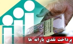 تاخیر دولت در پرداخت یارانه نقدی