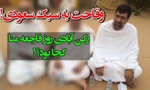 آخرین نطق کوبنده رکن آبادی پیش از فاجعه سرزمین منا