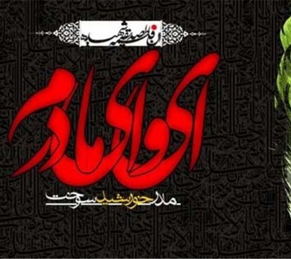 عزاداران فاطمی در شیراز ۳ شهید دفاع مقدس را تشییع کردند