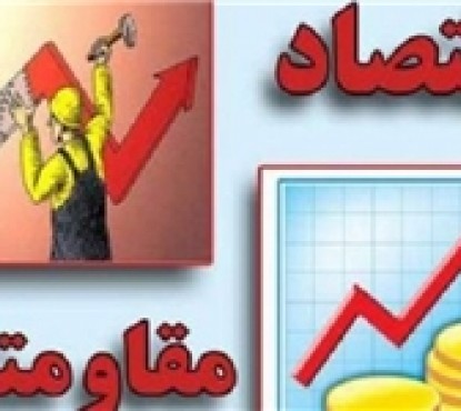 حمایت از تولید ملی لازمه تحقق اقتصاد مقاومتی است