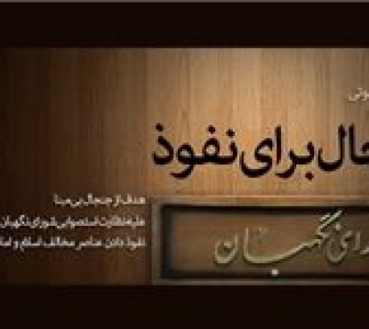 «نفوذ فرهنگی» آمریکا در مدارس ایران/تلاش برای سازماندهی معلمین در راستای اهداف آمریکا