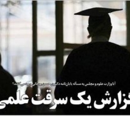 آیا وزارت علوم و مجلس به مسأله پایان‌نامه دکتری حسن روحانی ورود می‌کنند؟