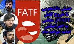 اعتراضات جنبش دانشجویی تا خروج کامل «FATF» از مجلس ادامه دارد/ حامیان این معاهده استعماری فکر تصویب آن را از سر بیرون کنند