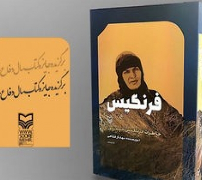 تقریظ رهبر معظم انقلاب بر کتاب «فرنگیس» رونمایی شد / سرهنگی: دفاع مقدس جنگ جهانی سوم بود /