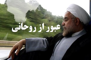 اصلاح‌طلبان یکی‌یکی دور روحانی را خلوت می‌کنند/ کارگزاران همچنان دنبال تحقق رویای 74