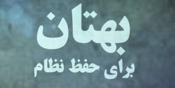 نقدی بر مستند BBC/ بهتان برای حفظ نظام؟!