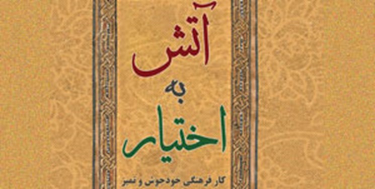 کتاب «آتش به اختیار» در سالگرد بیانات رهبرمعظم انقلاب منتشر شد