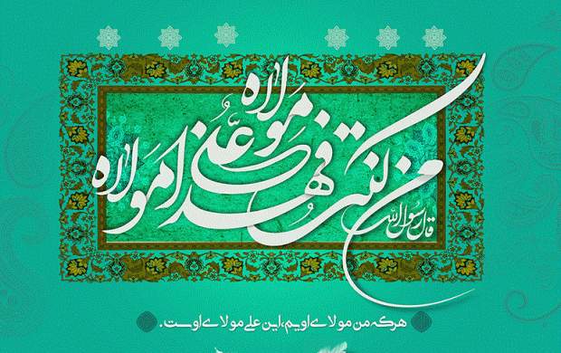 چگونه در عید غدیر جشنی الهی بگیریم؟/ چرا اسلام شناسان غربی شیفته علی(ع) هستند/ نظر علما و مراجع درباره بزرگترین عید مسلمانان +تصاویر ومولودی