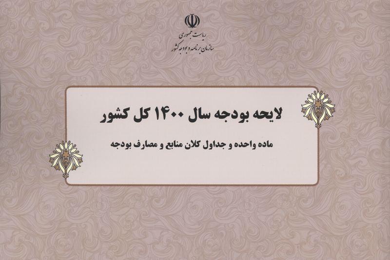 ادامه وابستگی به نفت و افزایش نرخ تورم/ بودجه ۱۴۰۰ تائید بهارستان نشینان را می‌گیرد؟