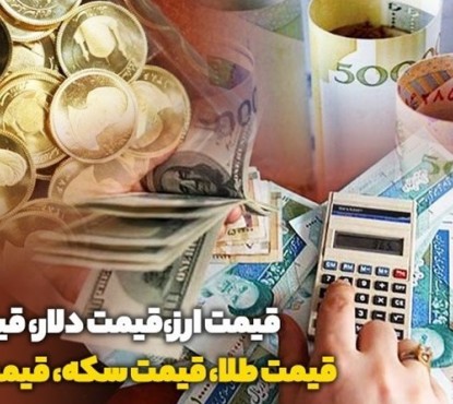 قیمت طلا، قیمت سکه، قیمت دلار و قیمت ارز امروز ۹۹/۱۰/۲۹؛ کاهش قیمت‌ها در بازار طلا و ارز/ طلای ۱۸ عیار به زیر یک میلیون بازگشت