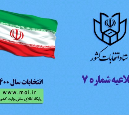 تشریح چگونگی ثبت نام الکترونیک داوطلبان انتخابات شورا‌های شهر