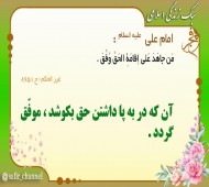 حدیث روز/ موفقیت پاداش کوشش برای اقامه حق