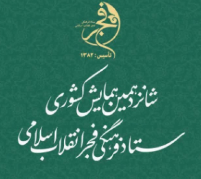 برگزاری شانزدهمین همایش سالانه ستاد فرهنگی فجر انقلاب اسلامی با سخنرانی آیت الله میرباقری