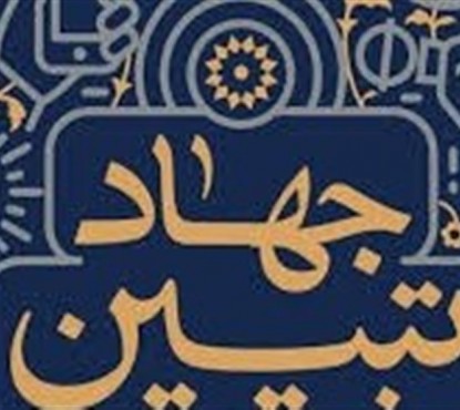 ۵ نقش محوری صدا و سیما در جهاد تبیین