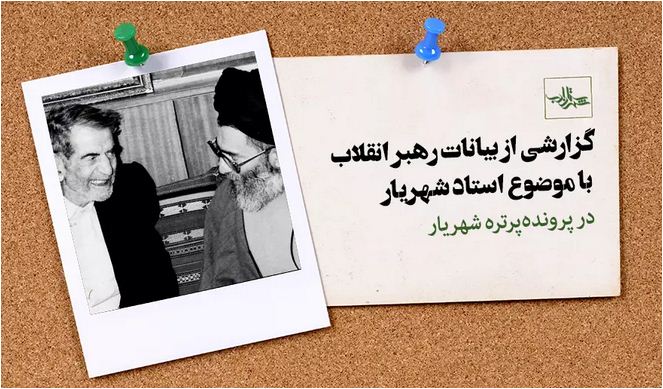 استاد شهریار از منظر امام خامنه ای