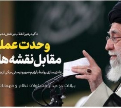 امام خامنه ای: این عادّی‌سازی‌ها یکی از بزرگ‌ترین خیانتهایی است که به اسلام و مسلمین دارد میشود