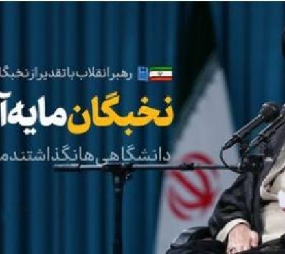 امام خامنه ای: ما نباید به دشمن کمک کنیم!