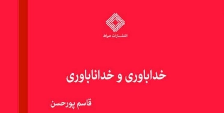 «خداباوری و خداناباوری»، کتابی که ملحدین را به چالش کشیده