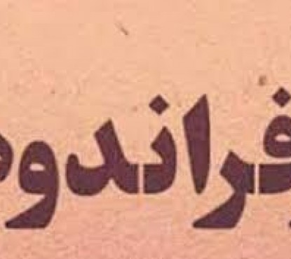 «رفراندوم» چگونه بامبول می‌شود