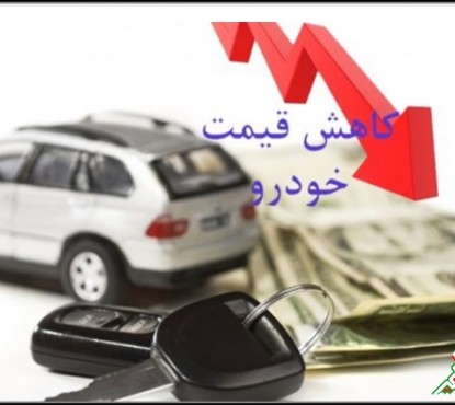 ریزش قیمت‌های خودرو در نبود خریدار